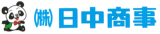 株式会社 日中商事