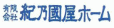 有限会社紀乃國屋ホーム