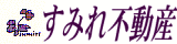 すみれ不動産