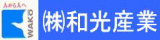 和光産業